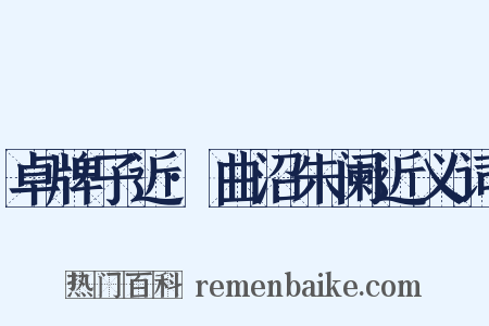 卓牌子近·曲沼朱阑近义词是什么意思的图片